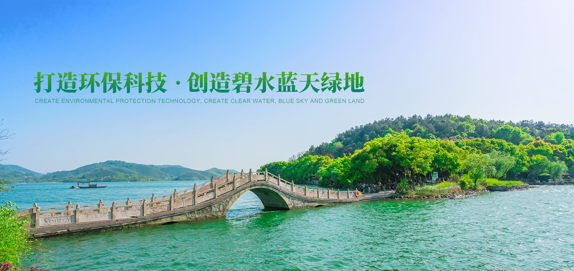打造環(huán)?？萍?創(chuàng)造碧水藍(lán)天綠地